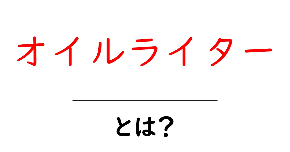 オイルライターとは何か？その種類と使い方を徹底解説！共起語・同意語も併せて解説！