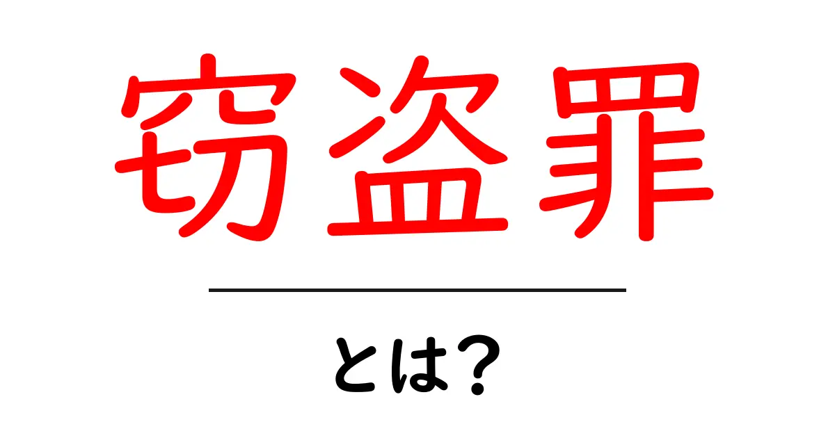 窃盗罪とは?中学生にも分かる解説と事例共起語・同意語も併せて解説!
