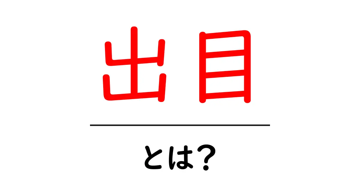 出目とは?あなたの運勢を決める数字の秘密共起語・同意語も併せて解説!