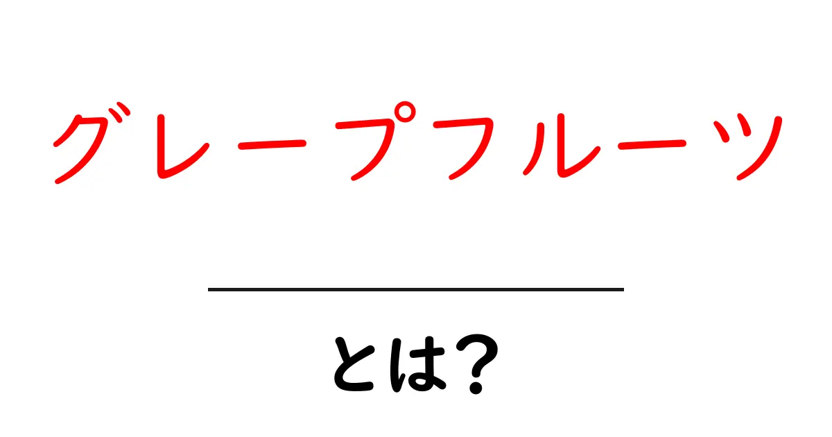 グレープフルーツとは?味や健康効果、栄養素について詳しく解説!共起語・同意語も併せて解説!