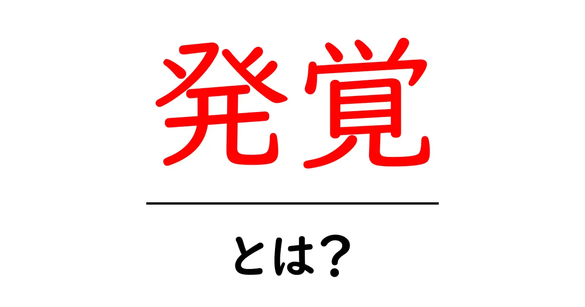 発覚とは?知っておきたいその意味と使い方共起語・同意語も併せて解説!