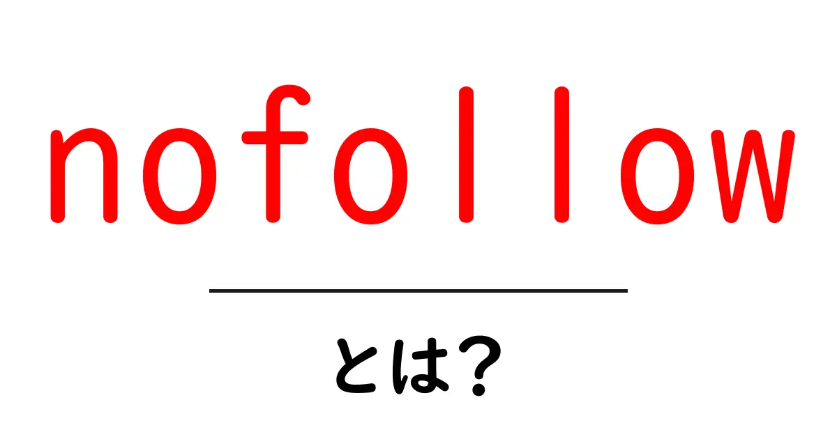 あなたのサイトのSEOを助ける「nofollow」とは?基本から徹底解説!共起語・同意語も併せて解説!