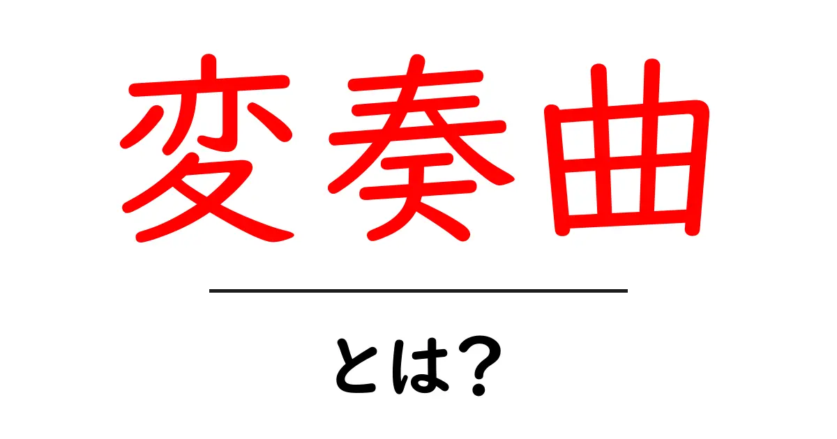 変奏曲とは?音楽の魅力とその仕組みを徹底解説!共起語・同意語も併せて解説!