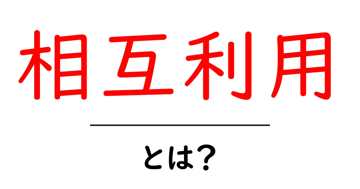 相互利用とは?便利な仕組みをわかりやすく解説!共起語・同意語も併せて解説!