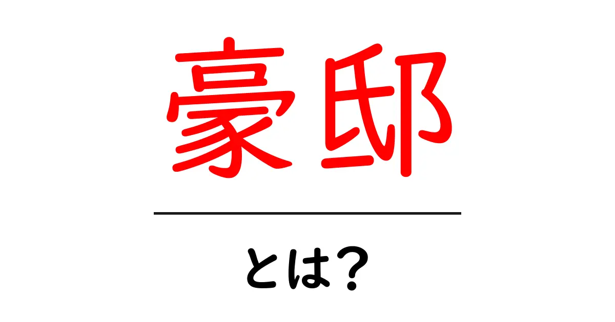 豪邸とは?夢のような大きなお家の魅力を徹底解説!共起語・同意語も併せて解説!