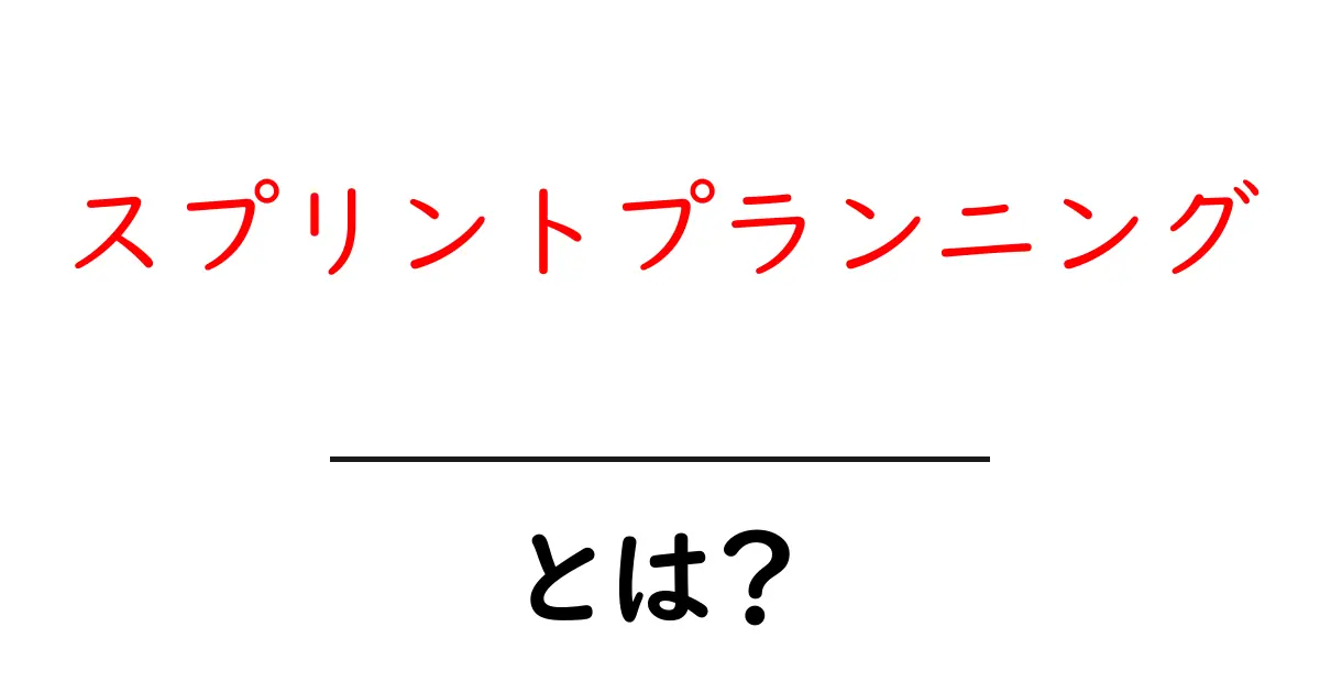 スプリントプランニングとは?成功するプロジェクト管理の秘密を解説!共起語・同意語も併せて解説!