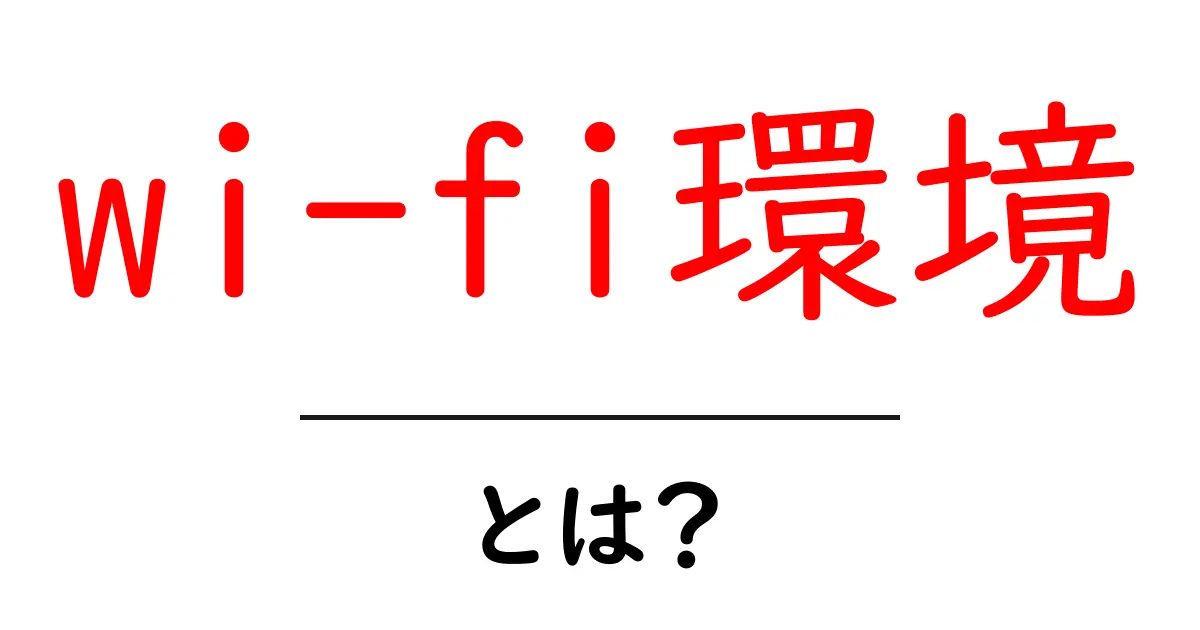 快適なインターネット生活を支える「wi-fi環境」とは?共起語・同意語も併せて解説!