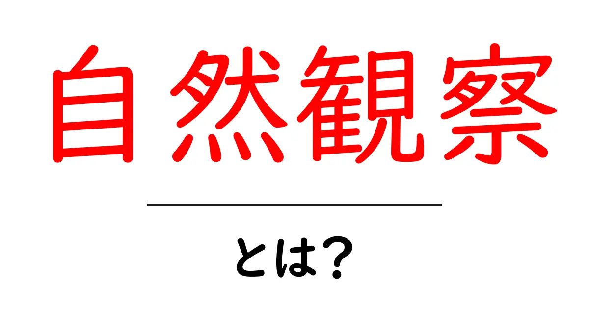 自然観察の魅力とは？身近な自然を探索しよう！共起語・同意語も併せて解説！