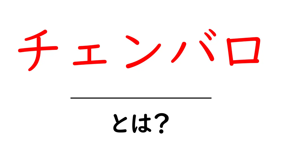 チェンバロとは？その魅力と歴史をわかりやすく解説共起語・同意語も併せて解説！