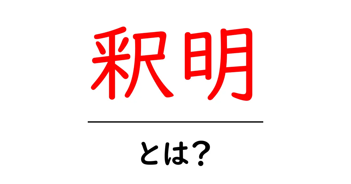 釈明とは何か?その意味と使い方をわかりやすく解説!共起語・同意語も併せて解説!