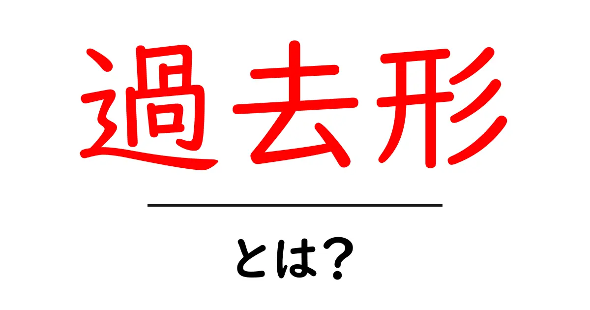 過去形とは?簡単にわかる解説と使い方共起語・同意語も併せて解説!