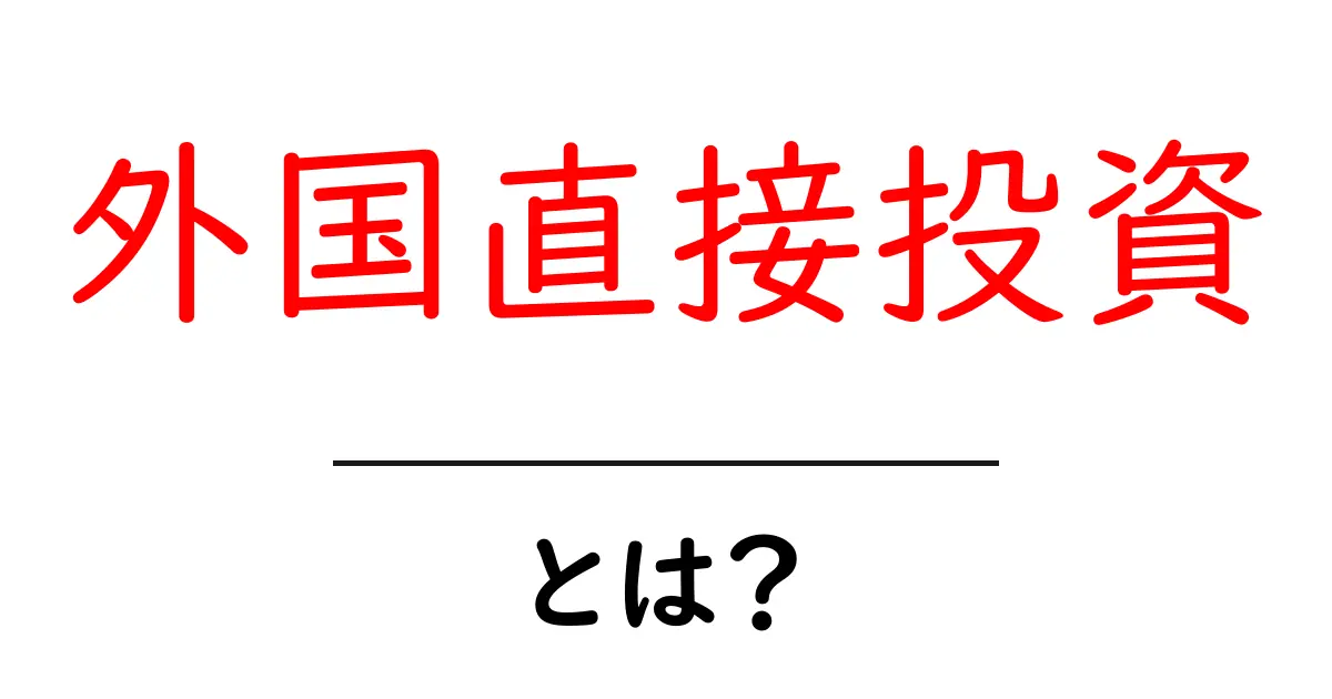 外国直接投資とは？世界の経済を動かす力共起語・同意語も併せて解説！