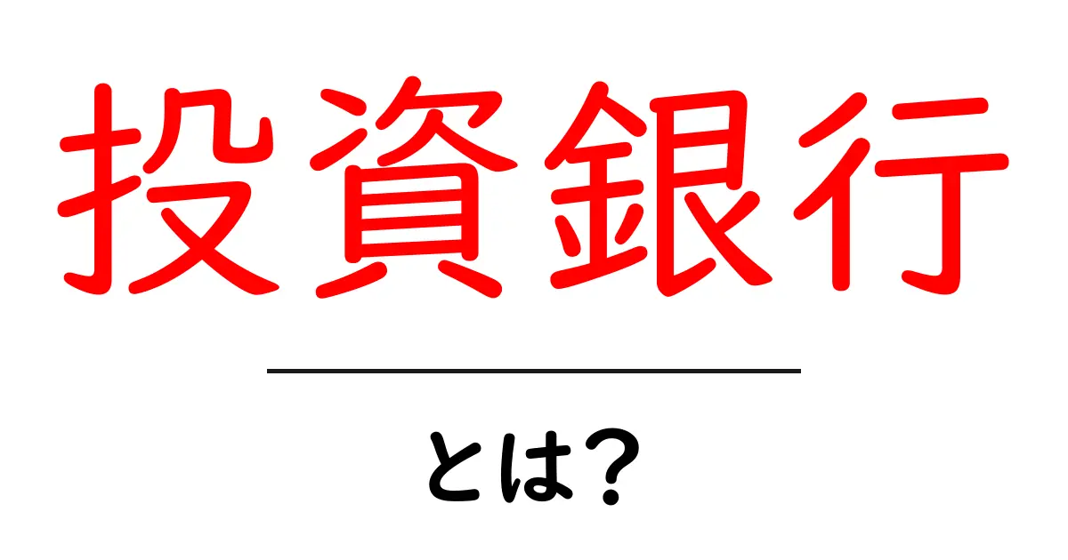 投資銀行とは？お金の世界の重要な役割を解説します！共起語・同意語も併せて解説！