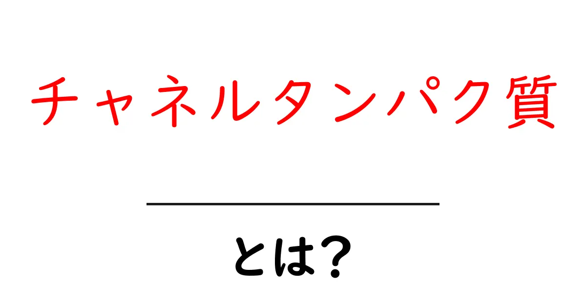 チャネルタンパク質とは？基本からわかるその役割と重要性共起語・同意語も併せて解説！