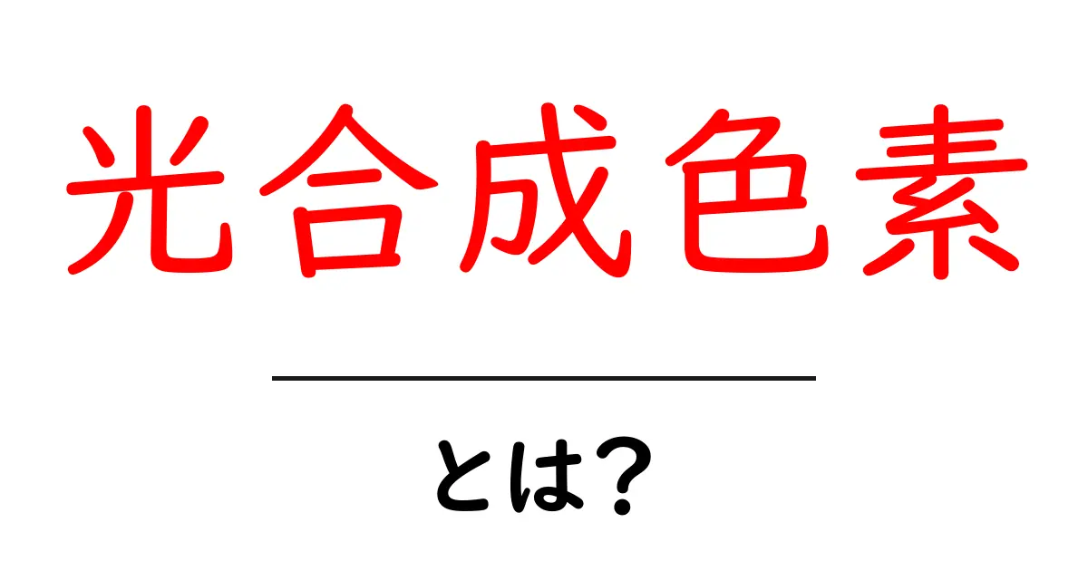 光合成色素とは？植物が生きるための大切な色素の役割を解説！共起語・同意語も併せて解説！