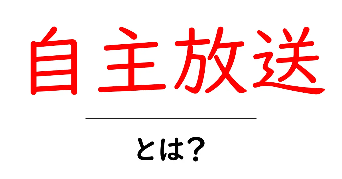 自主放送とは？初心者にもわかる解説とその魅力共起語・同意語も併せて解説！