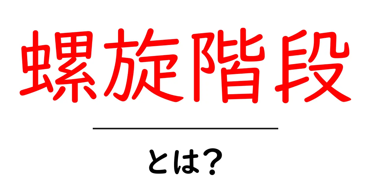 螺旋階段の魅力を探る!デザインと機能性を兼ね備えた階段とは?共起語・同意語も併せて解説!
