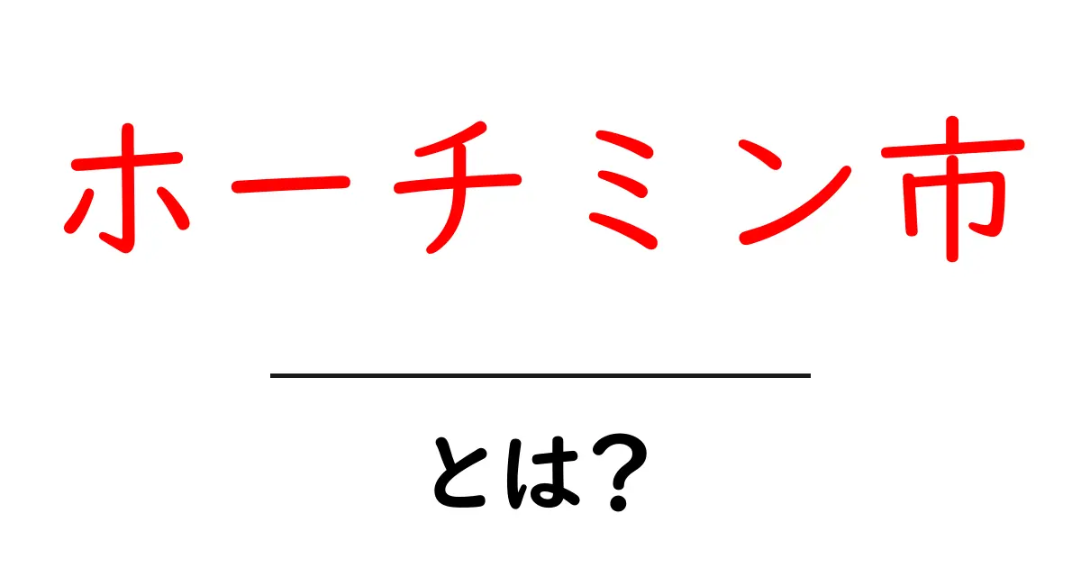 ホーチミン市とは?知られざる美しい街の魅力を徹底解説!共起語・同意語も併せて解説!