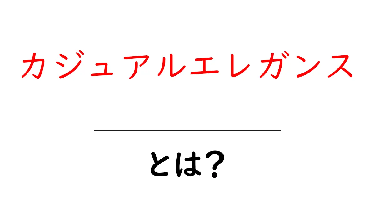 カジュアルエレガンスとは?あなたのスタイルを格上げするファッションのポイント共起語・同意語も併せて解説!