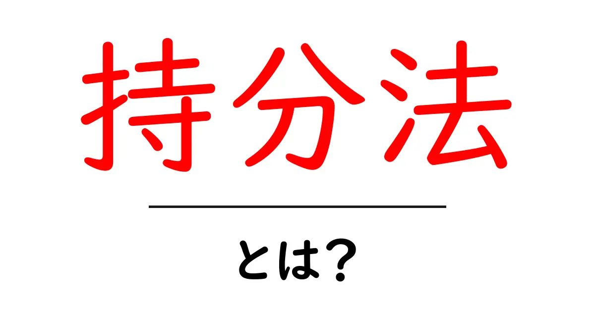 持分法とは?初心者にもわかる簡単解説共起語・同意語も併せて解説!