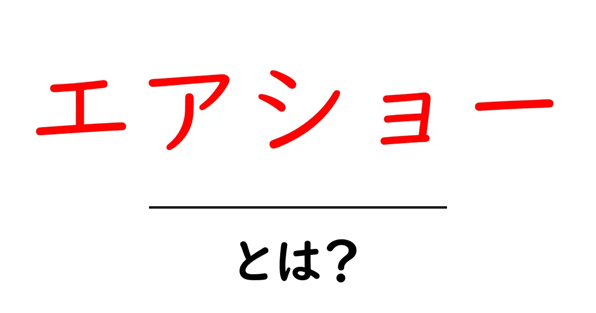 エアショーとは?空のイベントで楽しむ飛行機のパフォーマンス共起語・同意語も併せて解説!