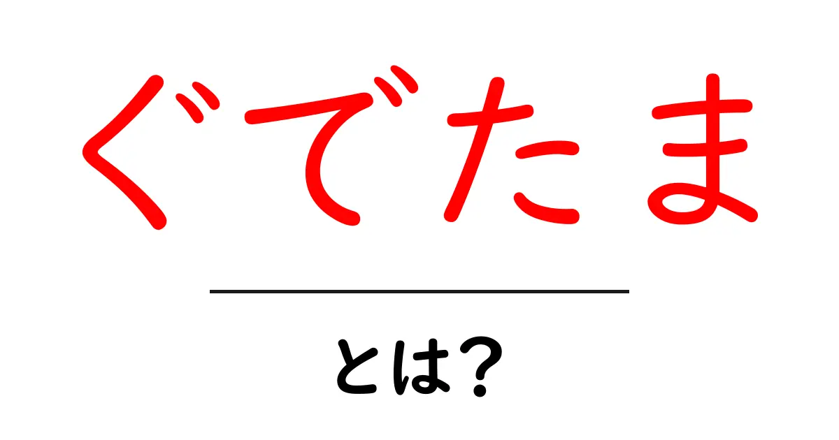 ぐでたまとは?人気の理由やキャラクターの背景を徹底解説!共起語・同意語も併せて解説!