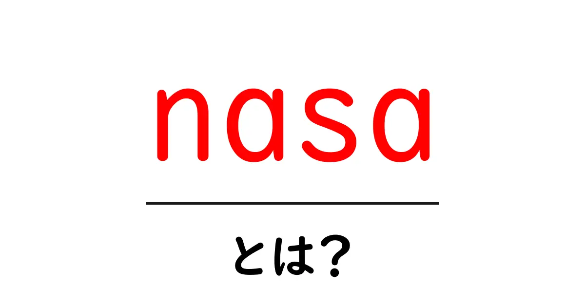 NASAとは?宇宙開発を牽引する組織のすべて共起語・同意語も併せて解説!