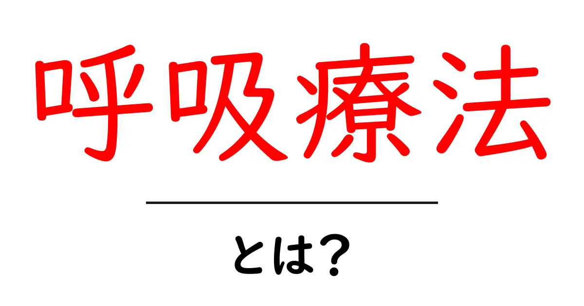呼吸療法とは?その基本と効果について解説!共起語・同意語も併せて解説!