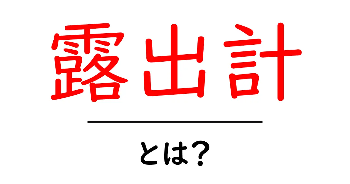 露出計とは？写真の光を測る必須アイテムの使い方と知識共起語・同意語も併せて解説！