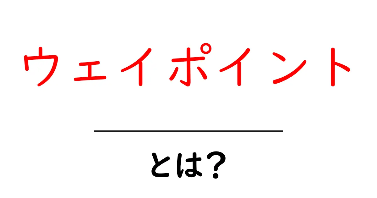 ウェイポイントとは?地図やナビゲーションを使った目印の使い方共起語・同意語も併せて解説!