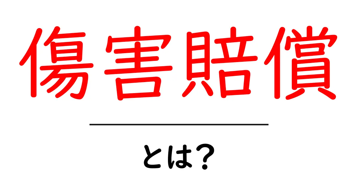 傷害賠償とは？あなたが知っておくべき基本知識共起語・同意語も併せて解説！