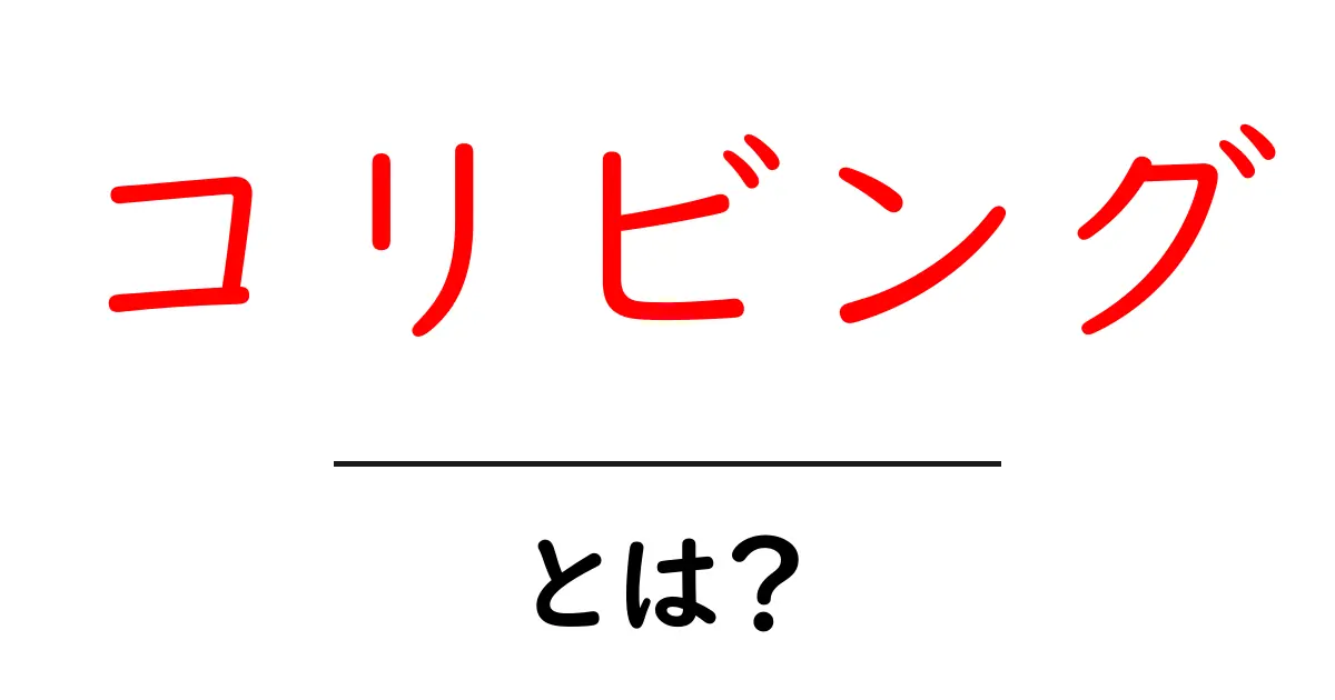 コリビングとは?新しい暮らし方を知ろう!共起語・同意語も併せて解説!