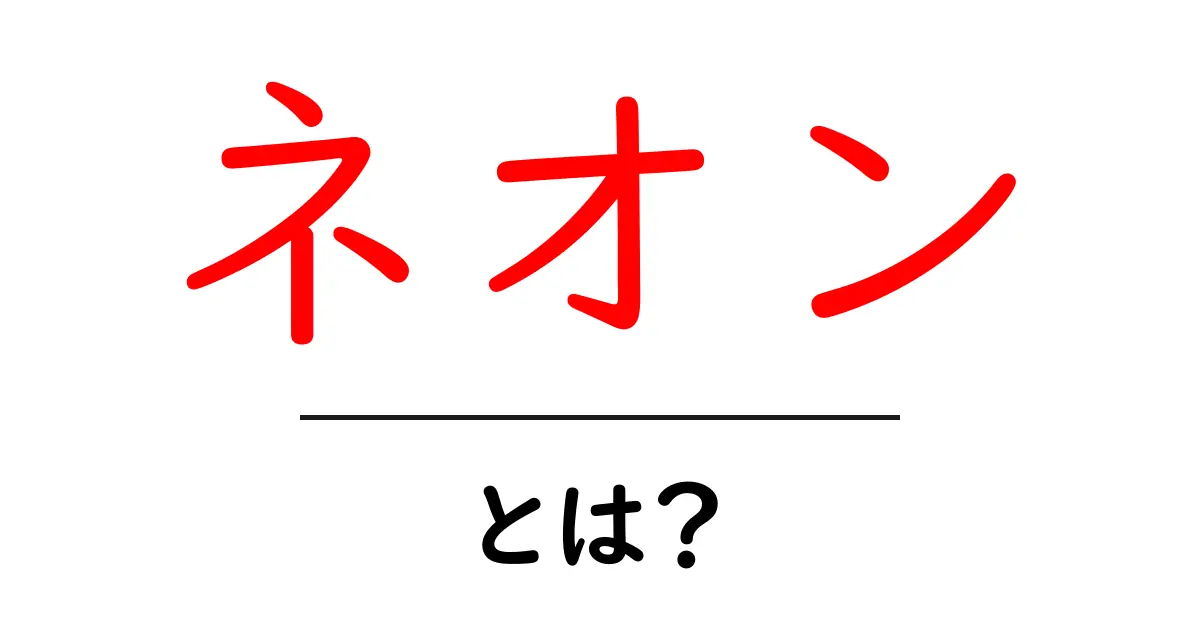 ネオンとは?その魅力と不思議な世界を解説!共起語・同意語も併せて解説!