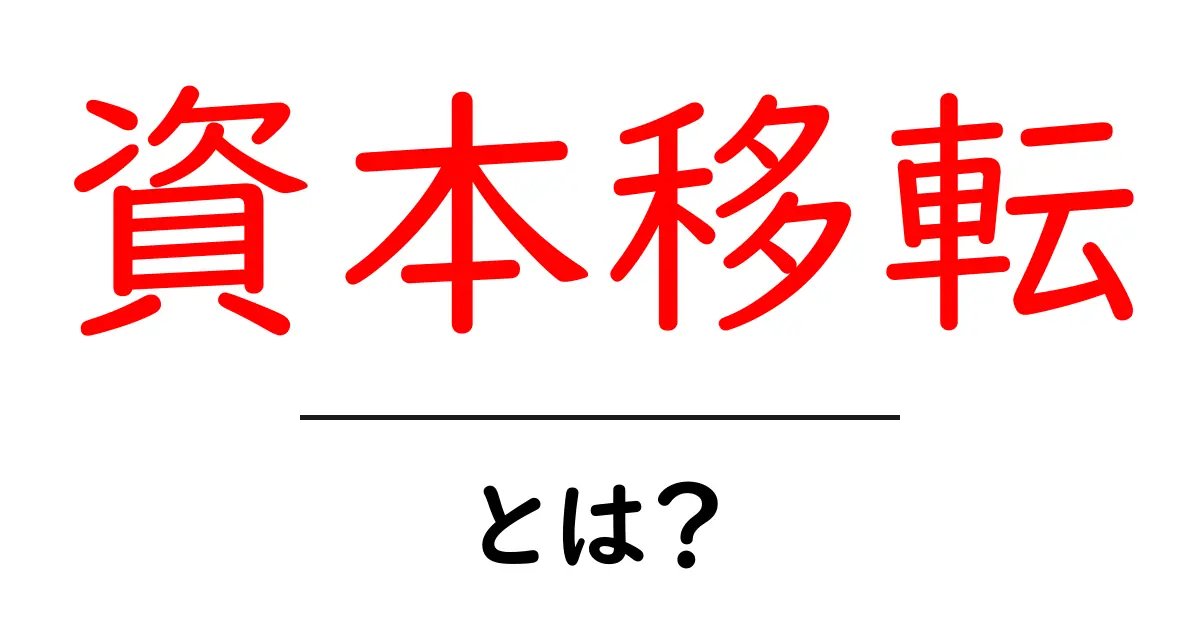 資本移転とは?中学生にもわかる資本移転の全貌共起語・同意語も併せて解説!