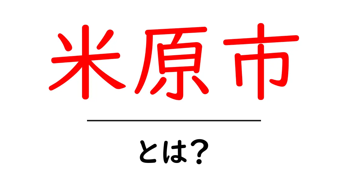米原市ってどんなところ?歴史や名所を詳しく紹介!共起語・同意語も併せて解説!