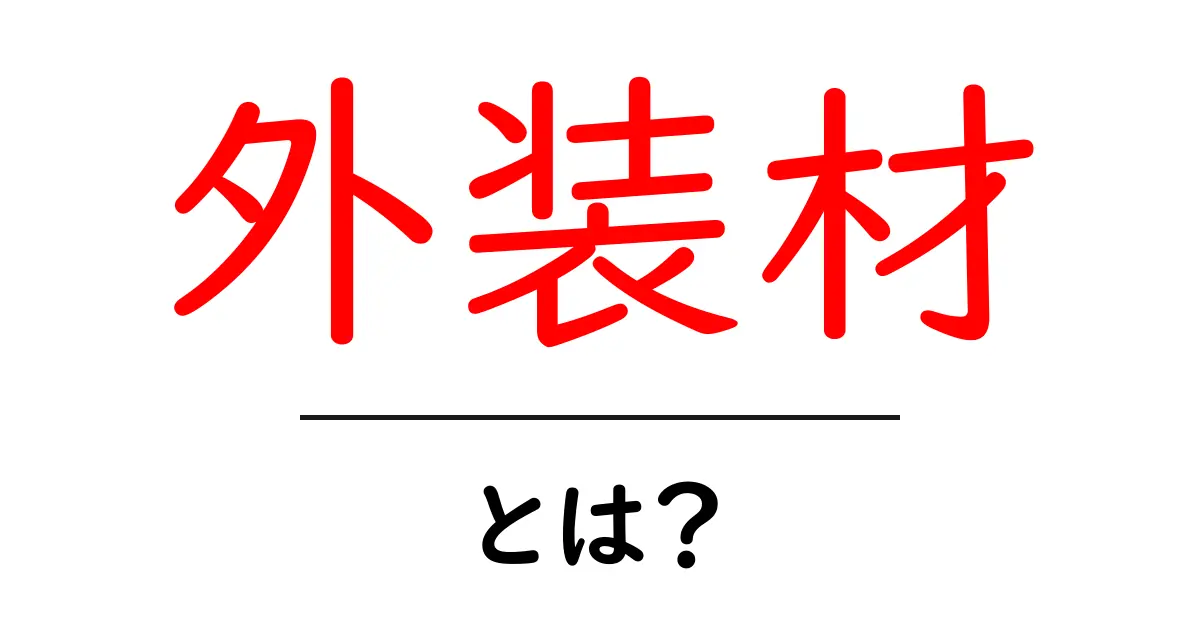 外装材とは?家の美しさと機能性を決める重要な素材共起語・同意語も併せて解説!
