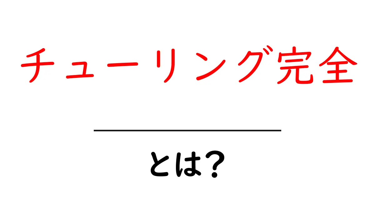 チューリング完全とは?コンピュータの限界を知ろう!共起語・同意語も併せて解説!