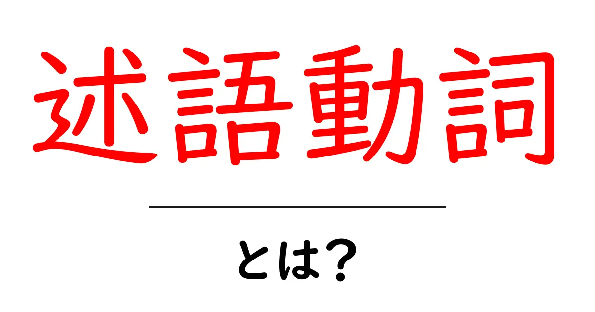 述語動詞とは?中学生にもわかる簡単解説共起語・同意語も併せて解説!