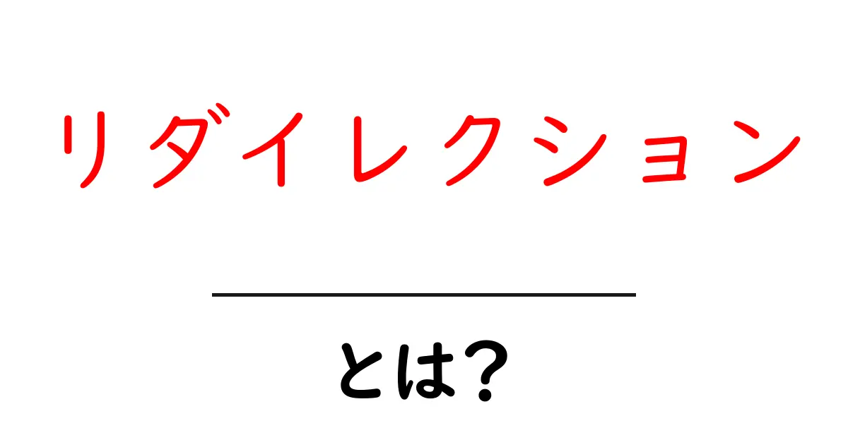 リダイレクションとは?ウェブサイトの仕組みを簡単に解説!共起語・同意語も併せて解説!