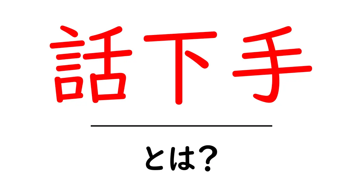 話下手とは?その理由と克服方法をわかりやすく解説共起語・同意語も併せて解説!