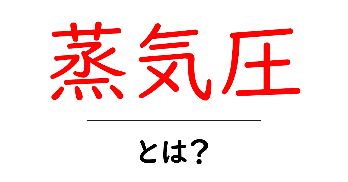 蒸気圧とは？中学生にもわかる基本の解説と実験共起語・同意語も併せて解説！