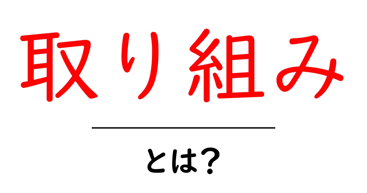 取り組みとは?私たちができることを考えよう共起語・同意語も併せて解説!