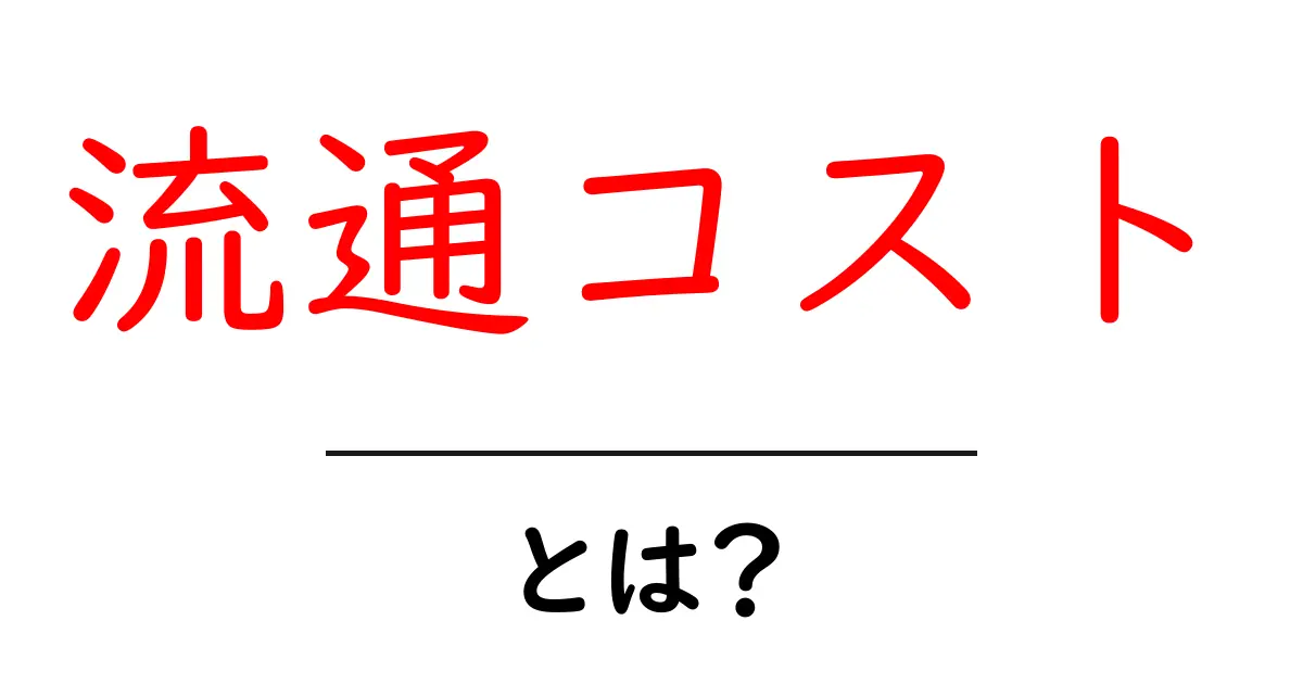 流通コストとは?その重要性と具体的な例を徹底解説!共起語・同意語も併せて解説!