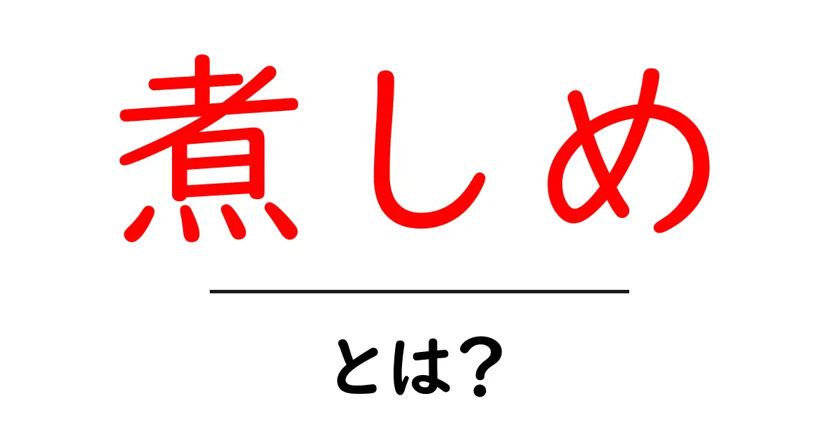 煮しめとは?基本の作り方とアレンジレシピを紹介!共起語・同意語も併せて解説!