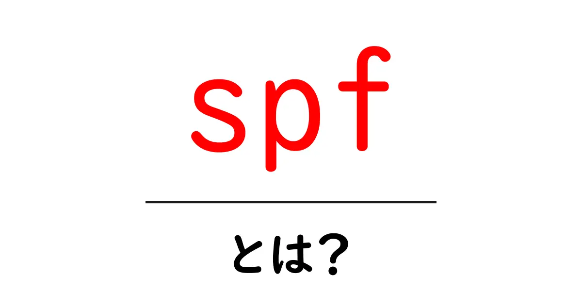 SPFとは？ウェブサイトのセキュリティを守る重要な仕組み共起語・同意語も併せて解説！