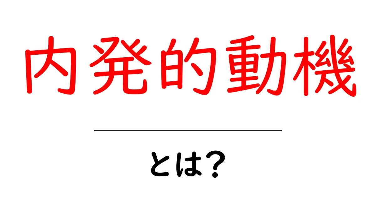 内発的動機とは?自分を動かす力を理解しよう!共起語・同意語も併せて解説!