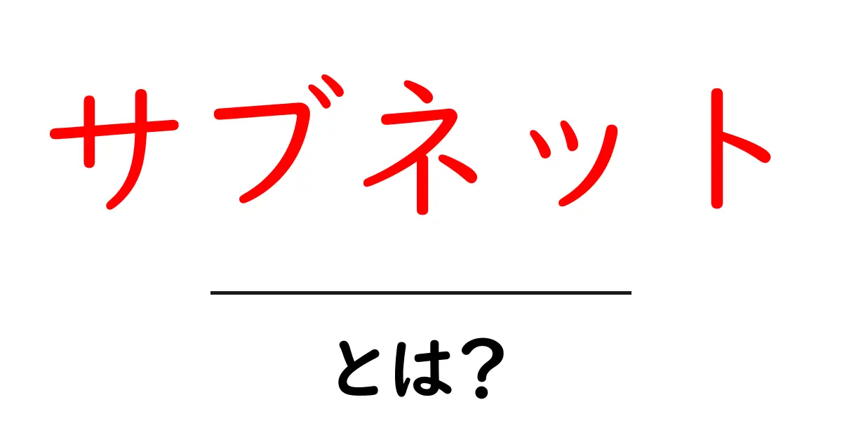 サブネットとは?ネットワークの基礎知識をわかりやすく解説!共起語・同意語も併せて解説!