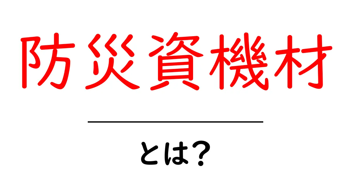 何が必要?防災資機材の基本と選び方共起語・同意語も併せて解説!
