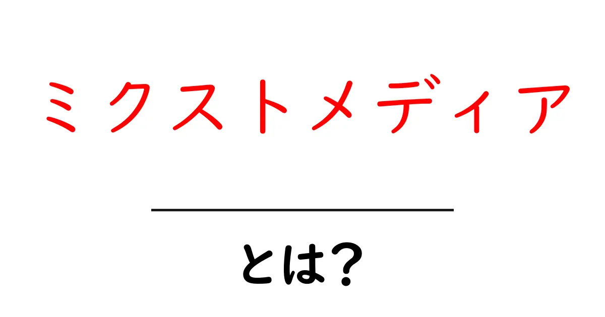 ミクストメディアとは?初心者でもわかるその基本と楽しみ方共起語・同意語も併せて解説!