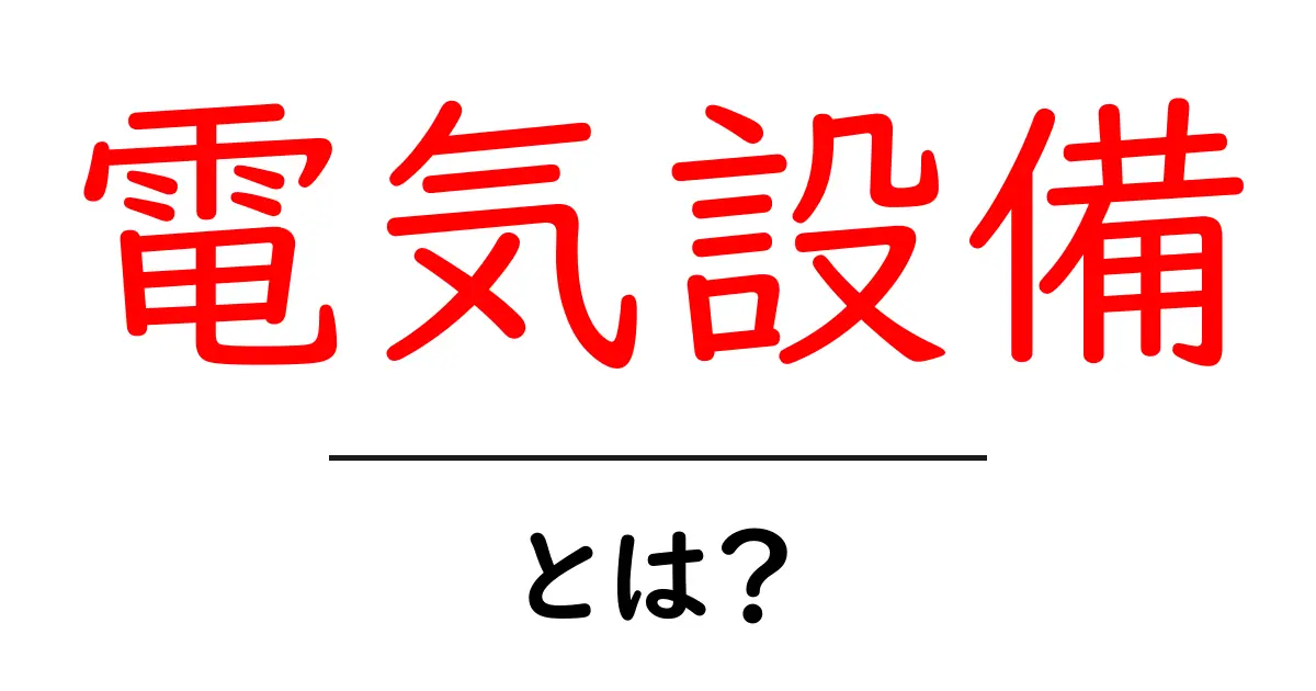 電気設備とは?初心者でもわかる基礎知識共起語・同意語も併せて解説!